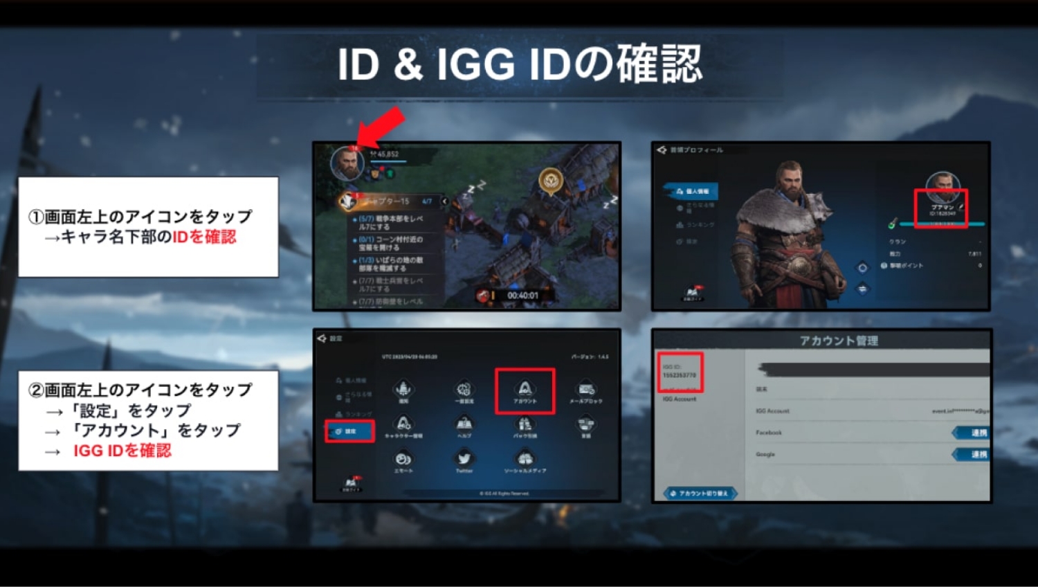 ID、IGG IDの確認