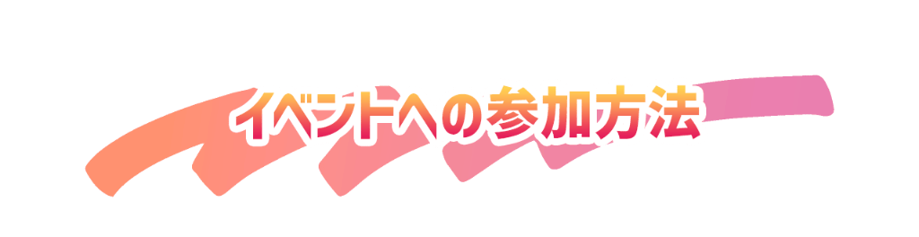 イベントへの参加方法